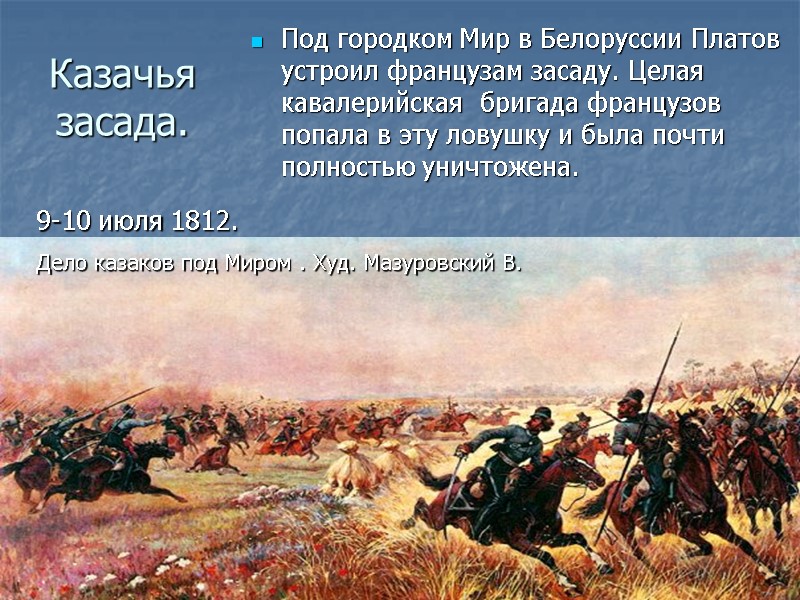 Казачья засада. Под городком Мир в Белоруссии Платов устроил французам засаду. Целая кавалерийская Казачья засада. Под городком Мир в Белоруссии Платов устроил французам засаду. Целая кавалерийская